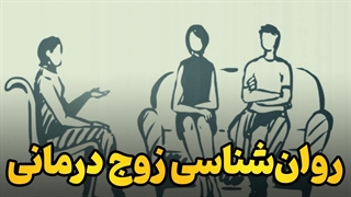 آموزش جامع زوج درمانی | راز روابط سالم و ماندگار