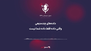 پادکست | داده‌های چندمنبعی؛ وقتی داده فقط داده شما نیست