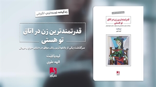 قدرتمندترین زن اتاق