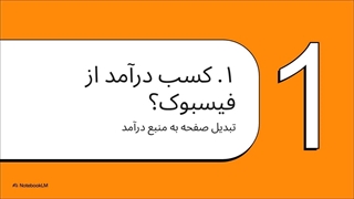 بهترین راهنمای طریقه کسب درآمد از فیسبوک