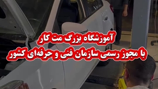 آموزش حرفه ای کارشناسی رنگ و فنی ماشین در مت کار شیراز