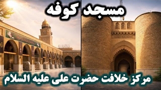 مسجد کوفه ؛ محراب امیرالمومنین و جایگاه انبیای الهی و یاران امام حسین (ع