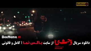 وحشی فصل ۲ قسمت ۱