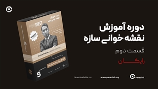 نقشه خوانی سازه - قسمت دوم