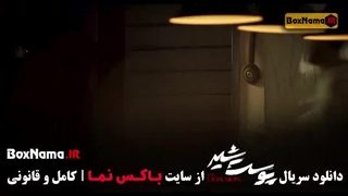 پوست شیر قسمت ۱