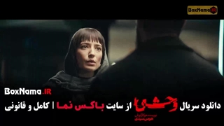 وحشی فصل ۲ قسمت ۲