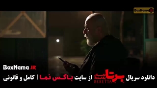 برتا قسمت ۲