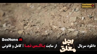 اجل معلق قسمت ۳