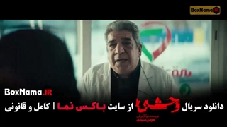 فصل دوم وحشی قسمت چهارم / وحشی ۲ قسمت 4