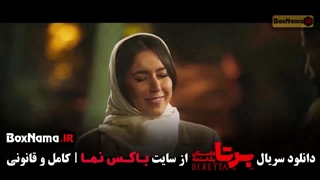 برتا قسمت ۴