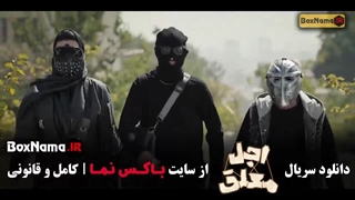 اجل معلق قسمت ۵