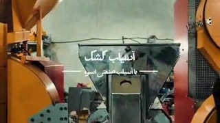 آسیاب کشک یکنواخت و کاملا نرم با دستگاه آسیاب استیل اسوه صنعت