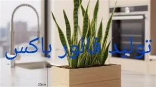 فلاور باکس ترموود- گلدان ترموود-باکس چوبی ترموود - ساخت فلاورباکس لاکچری و زیبا09189515141 https://cheraghikala.ir