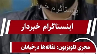 مجری در آنتن تلویزیون: تفاله‌ها در خیابان زندگی مردم را ناامن کرده‌اند!