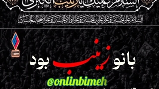 تسلیت شهادت حضرت زینب(س) onlinbimeh@