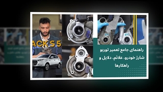 تعمیر توربو شارژ، راهنمای جامع عیب‌یابی و نگهداری: خودروجا