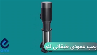 پمپ عمودی طبقاتی لئو