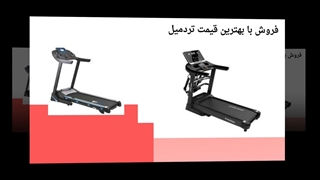 تردمیل دست دوم و نو و فروش اقساطی تردمیل : اسپرت جا