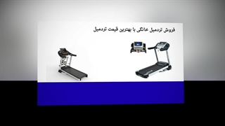 چرا باید یک تردمیل خانگی در خانه داشته باشیم : صنعتیان جا