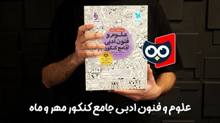 معرفی کتاب علوم و فنون ادبی جامع کنکور مهروماه | کتابچی