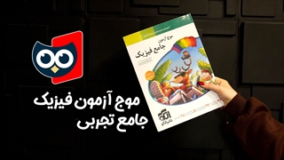 معرفی کتاب موج آزمون جامع فیزیک کنکور رشته تجربی الگو | کتابچی