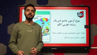 معرفی کتاب موج آزمون جامع فیزیک کنکور رشته تجربی الگو | کتابچی