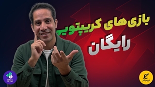 بازی های کریپتویی رایگان