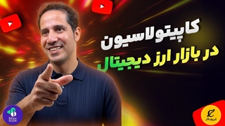 کاپیتولاسیون در بازار ارز دیجیتال