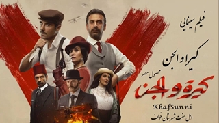 فیلم سینمایی مصری کیرا و الجن دوبله فارسی Kira & El Gin