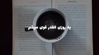 بالاخره یه جایی میتونم