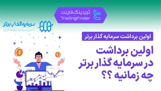 اولین برداشت سود از پراپ فرم سرمایه گذار برتر (Sarmaye Gozare Bartar) نکته طلایی [تریدینگ فایندر]