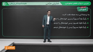 آموزش عربی عمومی دوازدهم (بیشتر...)