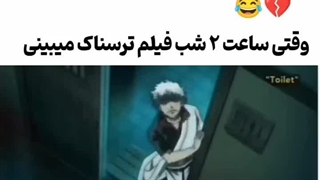 وقتی ساعت ۲ شب فیلم ترسناک میبینی