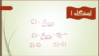 ترکیب یا انتخاب  - جلسه 1