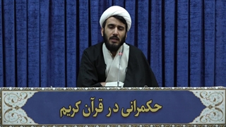 حکمرانی در قرآن(328)