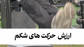 ارزش حرکات شکم