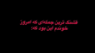 قشنگ ترین جمله ای که شنیدم.‌‌‌..