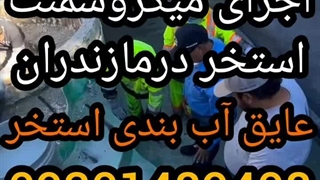 اجرای میکروسمنت استخرنما_۰۹۱۱۶۱۰۴۵۳۲بندآب،نانو،عایقکاری بام روف،استخر رفع فشارمنفی نور مازندران chatgpt AI