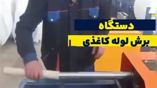 تولید دستمال کاغذی-دستمال رومیزی-دستمال توالت-سازه ابتکار ارشد09120641145