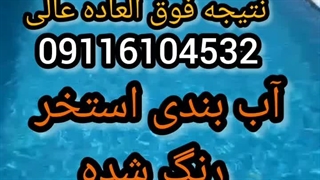 آب بندی استخرجکوزی درشمال_۰۹۳۰۱۴۸۹۴۰۸بندآب،رفع فشارمنفی،نانوعایق بام روف،میکروسمنت درمازندران