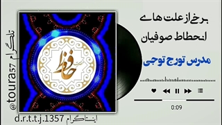 برخی از علت های انحطاط صوفیان