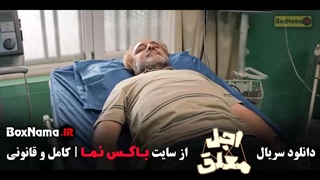 اجل معلق قسمت ۳ (سریال کمدی رضا عطاران)