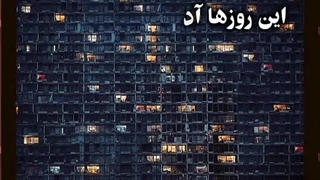 این روزها آدم ها