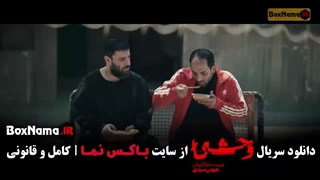 وحشی فصل 2 قسمت 5 (جدید)