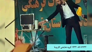 اجرای شعبده بازی و تردستی در مجالس 09338606732