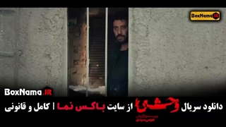 وحشی قسمت ۱