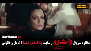 وحشی قسمت ۴