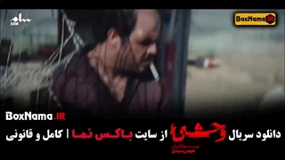 وحشی جدیدترین قسمت