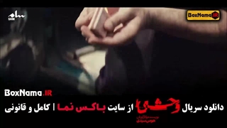 وحشی چند قسمت است