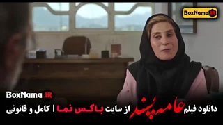 فیلم عامه پسند (درام)‌ هوتن شکیبا